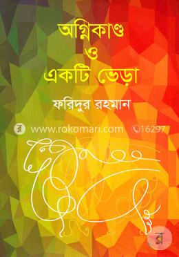 অগ্নিকাণ্ড ও একটি ভেড়া image