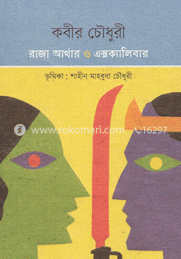 রাজা আর্থার ও এক্সক্যালিবার image