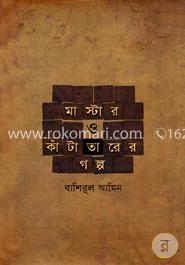 মাস্টার ও কাঁটাতারের গল্প image