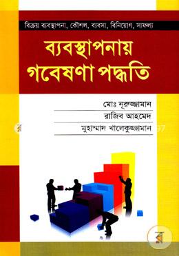 ব্যবস্থাপনায় গবেষণা পদ্ধতি image