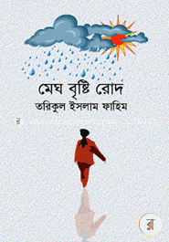 মেঘ বৃষ্টি রোদ image
