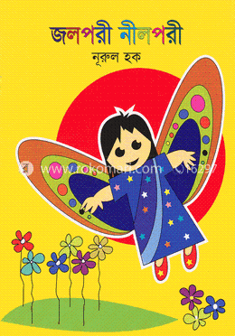 জলপরী নীলপরী