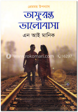 অফুরন্ত ভালোবাসা image