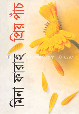 প্রিয় পাঁচ image