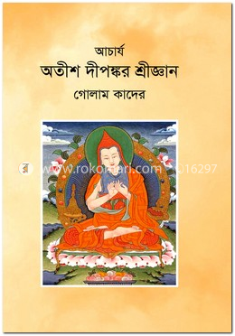 আচার্য অতীশ দীপঙ্কর শ্রীজ্ঞান image