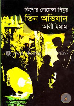 কিশোর গোয়েন্দা পিকুর: তিন অভিযান image