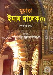 মুয়াত্তা ইমাম মালেক (র) (সকল খণ্ড একত্রে) image