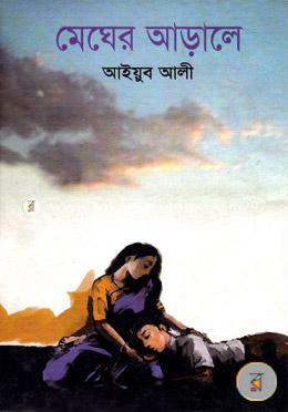 মেঘের আড়াল image