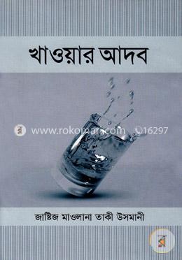 খাওয়ার আদব