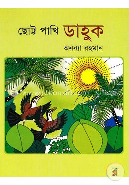ছোট্ট পাখি ডাহুক image