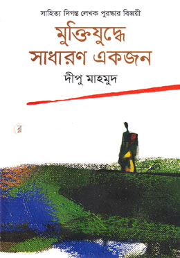 মুক্তিযুদ্ধে সাধারণ একজন image