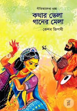 কথার ভেলা গানের মেলা image