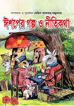 ঈশপের গল্প ও নীতিকথা