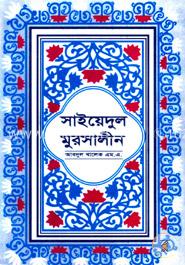 সাইয়েদুল মুরসালীন ১,২ ও ৩ খণ্ড