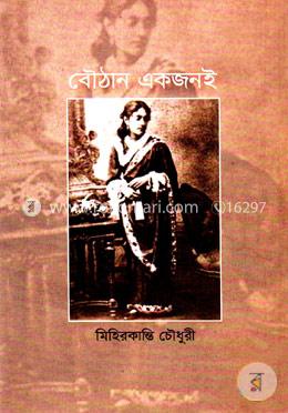 বৌঠান একজনই 