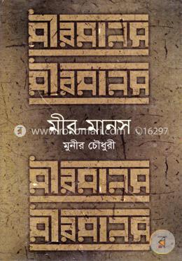 মীর-মানস image