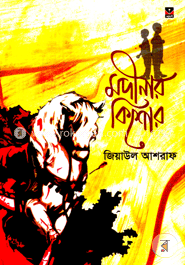 মদীনার কিশোর