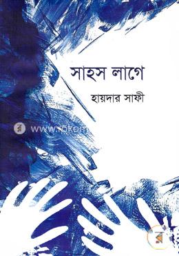 সাহস লাগে
