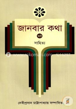 জানবার কথা ৮ম খণ্ড (সাহিত্য) image