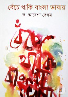 বেঁচে থাকি বাংলা ভাষায় image