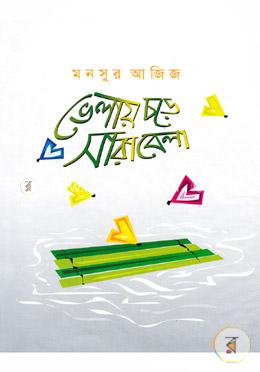 ভেলায় চড়ে সারাবেলা image