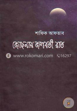 জোছনায় জলবতী রাত