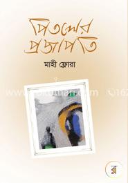 পিতলের প্রজাপতি