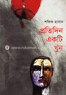 প্রতিদিন একটি খুন