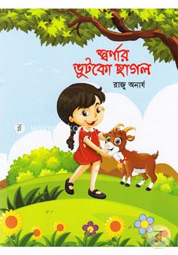 স্বর্ণার ভুটকো ছাগল