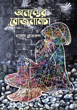 অনন্তের রোজনামচা image