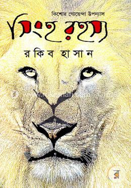 কিশোর গোয়েন্দা উপন্যাস (সিংহ রহস্য) image