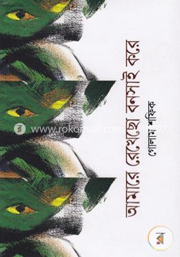 আমারে রেখেছো বনসাই করে image