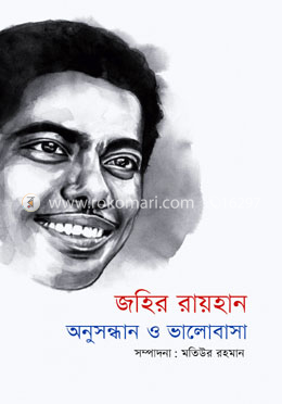 জহির রায়হান অনুসন্ধান ও ভালোবাসা