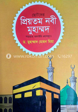 ছোটদের প্রিয়তম নবী মুহাম্মদ স.