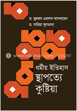 ধর্মীয় ইতিহাস স্থাপত্যে কুষ্টিয়া image