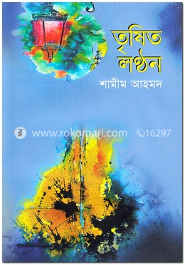 তৃষিত লণ্ঠন