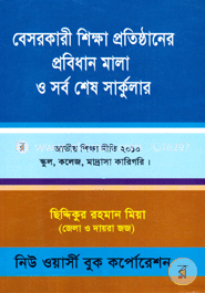 বেসরকারী শিক্ষা প্রতিষ্ঠানের প্রবিধানমালা ও সার্কুলার
