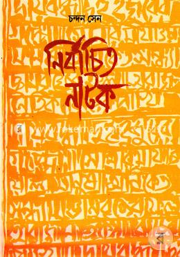 নির্বাচিত নাটক image