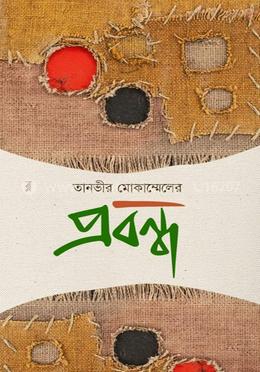 তানভীর মোকাম্মেলের প্রবন্ধ