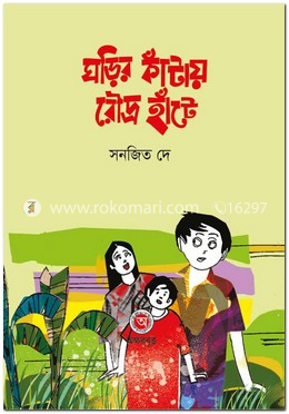 ঘড়ির কাঁটায় রৌদ্র হাঁটে