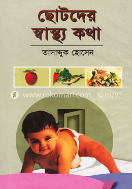 ছোটদের স্বাস্থ্য কথা image