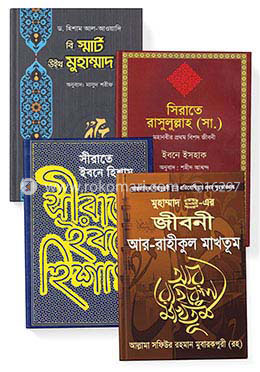 সীরাতে রাসূল সম্পর্কে জানতে পড়ুন রকমারি বেস্টসেলার ৪টি বই