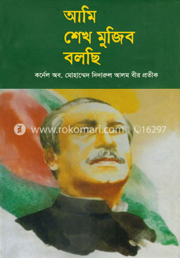 আমি শেখ মুজিব বলছি image