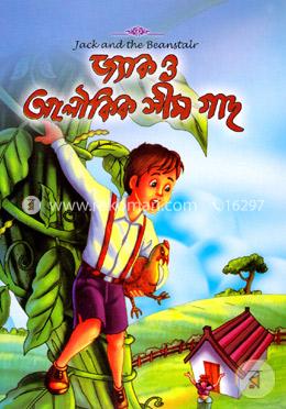 জ্যাক ও অলৌকিক সীম গাছ image