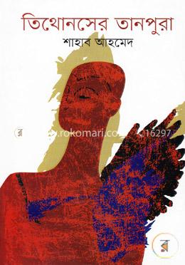 তিথোনসের তানপুরা
