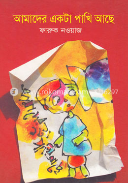 আমাদের একটি পাখি আছে