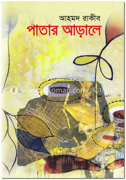 পাতার আড়ালে