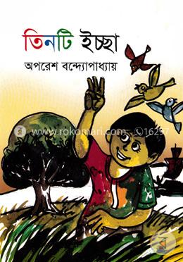 তিনটি ইচ্ছা