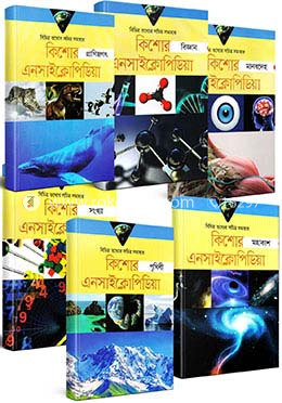 কিশোর এনসাইক্লোপিডিয়া (৬ খণ্ডের রকমারি কালেকশন) image