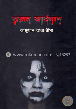 ভয়াল আর্তনাদ